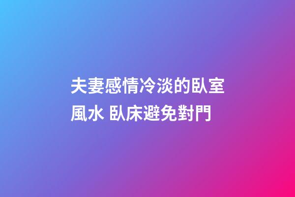 夫妻感情冷淡的臥室風水 臥床避免對門